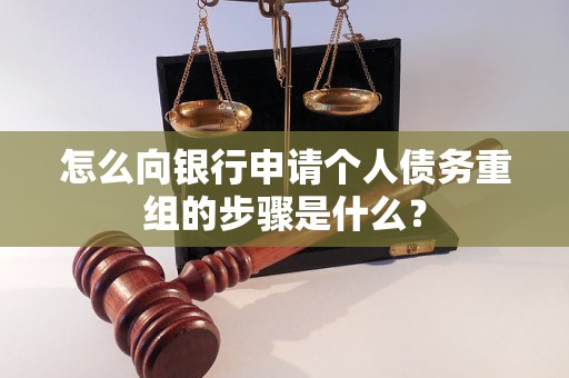 霍邱怎么向银行申请个人债务重组的步骤是什么？